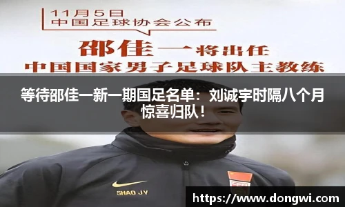 等待邵佳一新一期国足名单：刘诚宇时隔八个月惊喜归队！