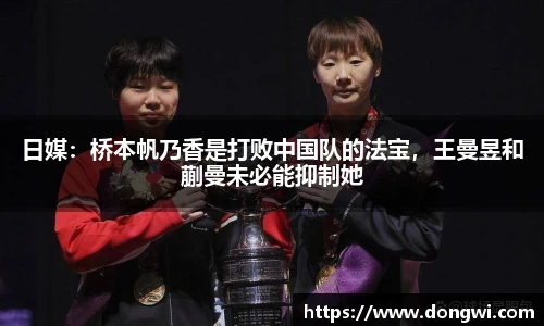 日媒：桥本帆乃香是打败中国队的法宝，王曼昱和蒯曼未必能抑制她